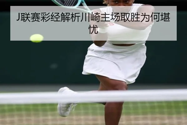 J联赛彩经解析川崎主场取胜为何堪忧